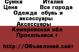 Сумка. Escada. Италия.  › Цена ­ 2 000 - Все города Одежда, обувь и аксессуары » Аксессуары   . Кемеровская обл.,Прокопьевск г.